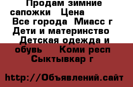 Продам зимние сапожки › Цена ­ 1 000 - Все города, Миасс г. Дети и материнство » Детская одежда и обувь   . Коми респ.,Сыктывкар г.
